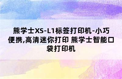 熊学士XS-L1标签打印机-小巧便携,高清迷你打印 熊学士智能口袋打印机